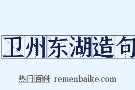 卫州东湖造句是什么意思的图片
